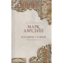 Наедине с собой. Подарочное издание с имитацием мозаики