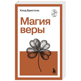 Магия веры