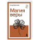 Магия веры
