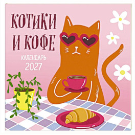 Котики и кофе. Календарь настенный на 2027 год
