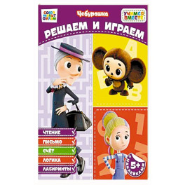 Решаем и играем (с наклейками)