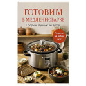 Готовим в медленноварке. Сборник лучших рецептов