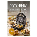 Готовим в мультипекаре. Сборник лучших рецептов