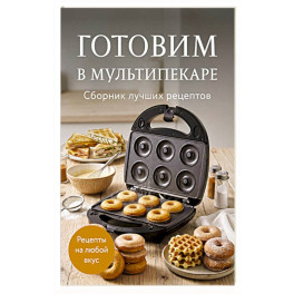 Готовим в мультипекаре. Сборник лучших рецептов