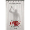 Хичкок. Анатомия &laquo;Психо&raquo;