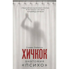 Хичкок. Анатомия &laquo;Психо&raquo;