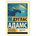 Автостопом по Галактике. Ресторан "У конца Вселенной"