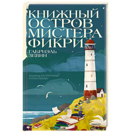 Книжный остров мистера Фикри
