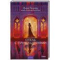 Отель с привидениями. Вечные истории. Young Adult