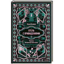 Отель с привидениями. Вечные истории