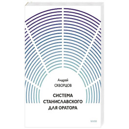 Система Станиславского для оратора