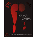 Камасутра. 50 карт-сценариев с позами и играми