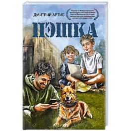 Пэшка: повесть