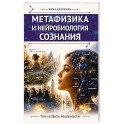 Метафизика и нейробиология сознания. Три аспекта реальности