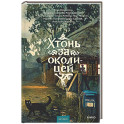 Хтонь за околицей
