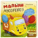 Малыш мусоровоз отмечает день рождения
