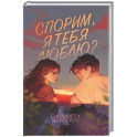 Спорим, я тебя люблю?