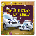 Баю-бай, полицейская машинка!
