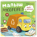 Малыш мусоровоз идет в школу