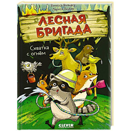 Схватка с огнем