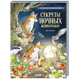 Секреты ночных животных. Визуальная энциклопедия