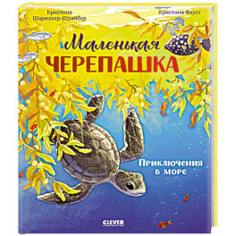 Маленькая черепашка. Приключения в море