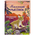Маленький рысенок. Приключения в лесу