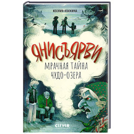 Янисъярви. Мрачная тайна чудо-озера