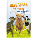 Переполох на ферме. Как поймать вора