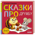 Сказки про дружбу