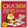 Сказки про дружбу