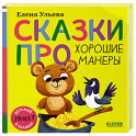 Сказки про хорошие манеры