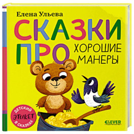 Сказки про хорошие манеры