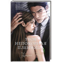 Твоя непокорная пленница