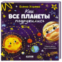 Как все планеты подружились