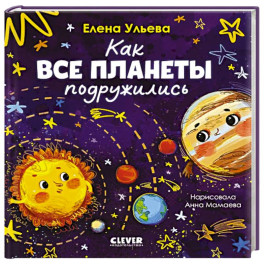 Как все планеты подружились