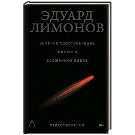 Зеленое удостоверение епископа, сложенное вдвое: стихотворения