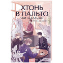Хтонь в пальто. Жить дальше