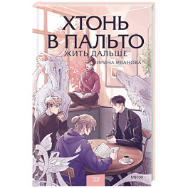 Хтонь в пальто. Жить дальше