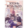 Хтонь в пальто. Жить дальше