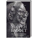 Уоррен Баффет. Как 5 долларов превратить в 150 миллиардов