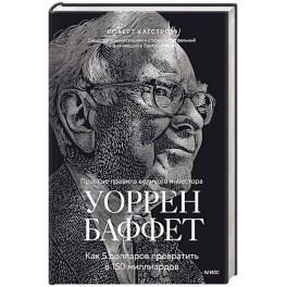 Уоррен Баффет. Как 5 долларов превратить в 150 миллиардов