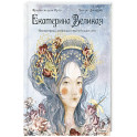 Екатерина Великая. Императрица, любившая страну больше себя.
