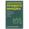 Конструктор речевого имиджа. Как звучать профессионально, вызывать доверие и добиваться нужных результатов. Покеты от и до