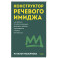 Конструктор речевого имиджа. Как звучать профессионально, вызывать доверие и добиваться нужных результатов. Покеты от и до