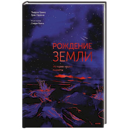 Рождение Земли. История нашей планеты