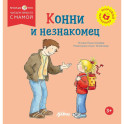 Конни и незнакомец