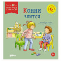 Конни злится