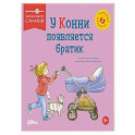 У Конни появляется братик