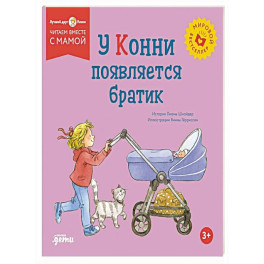 У Конни появляется братик
